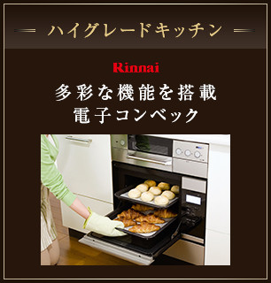 ハイグレードキッチン Rinnai 多彩な機能を搭載電子コンベック
