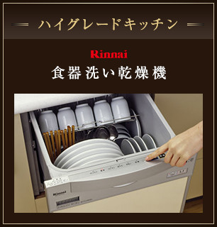 ハイグレードキッチン Rinnai 食器洗い乾燥機