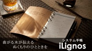 手帳を新調される方へ「iLignosシステム手帳」