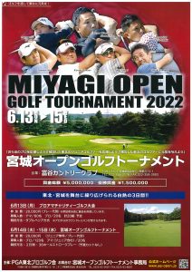 「宮城オープンゴルフトーナメント2022」へ協賛