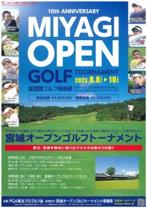 「宮城オープンゴルフトーナメント2023」へ協賛