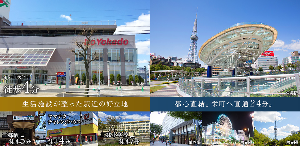 生活施設が整った駅近の好立地　都心直結。栄町へ直通24分。