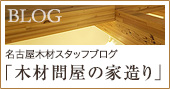名古屋木材スタッフブログ「木材問屋の家造り」