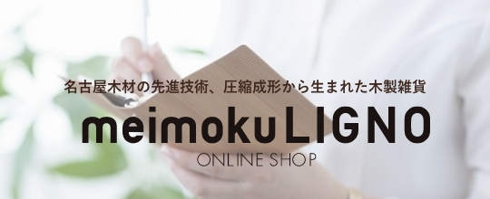 木製雑貨 オンラインショップ meimoku LIGNO
